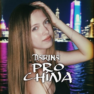 Telegram profile photo for Закупки из Китая с Дариной 🇨🇳