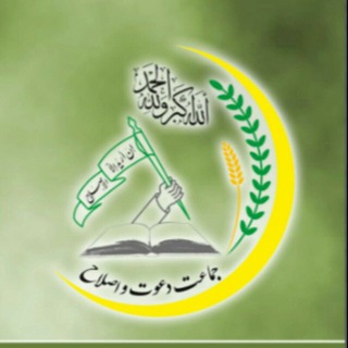 Telegram profile photo for جماعت دعوت و اصلاح س و ب