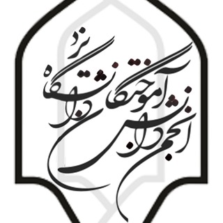 Telegram profile photo for جامعه دانش آموختگان دانشگاه یزد
