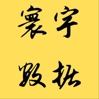 Telegram profile photo for 【寰宇大数据】一手电销运营商大数据