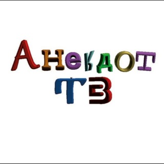 Telegram profile photo for АНЕКДОТ ТВ