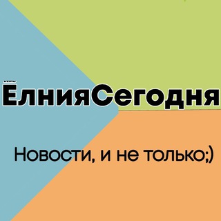 Telegram profile photo for Ёлния Сегодня