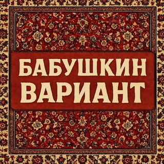 Telegram profile photo for Бабушкин Вариант