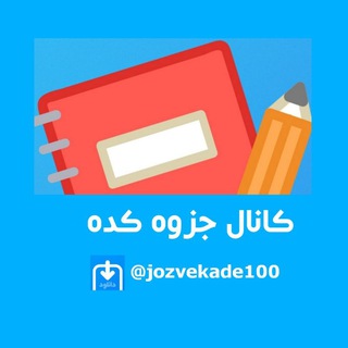 Telegram profile photo for 📚 جزوه کده 📚
