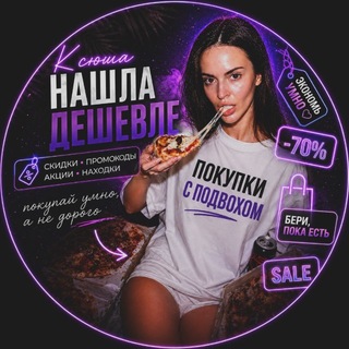 Telegram profile photo for СКИДКИ ДНЯ с КСЮШЕЙ 💸 АКЦИИ НА ВБ ОЗОН ЯНДЕКС МАРКЕТ | скидки на WB | распродажи | Реклама товаров | ГЛЮКИ ЦЕН | ПРОМОКОДЫ