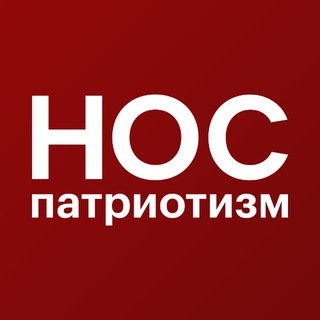 Telegram profile photo for НОС.Патриотизм