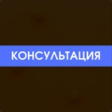 Telegram profile photo for Консультация