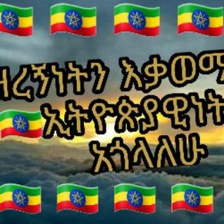 Telegram profile photo for 🇪🇹🇪🇹🇪🇹ኢትዮጵያዊነት 🇪🇹🇪🇹