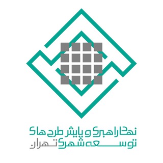 Telegram profile photo for نهاد راهبری و پایش طرح های توسعه شهری تهران