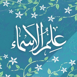 Telegram profile photo for علم الاسماء