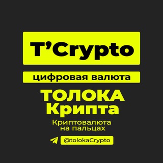 Telegram profile photo for ТОЛОКА криптовалюта