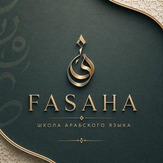 Telegram profile photo for FASAHA | Арабский язык