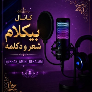 Telegram profile photo for 🎬کانال بیکلام شعرو دکلمه 🎙️