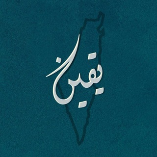 Telegram profile photo for ↫يَـ𓂆ـقين. 🕊