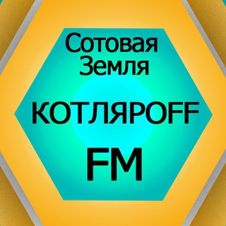 Telegram profile photo for КОТЛЯРОFF FM