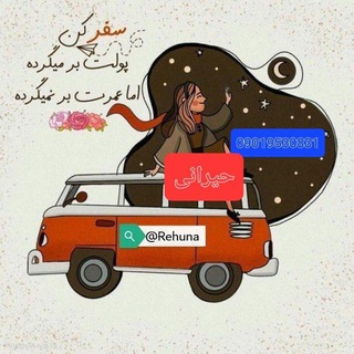 Telegram profile photo for تور ریحانه تورهای گروهی شاد با فضای سالم