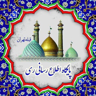 Telegram profile photo for پایگاه اطلاع رسانی ری