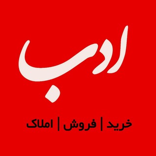 Telegram profile photo for مشاور املاک ادب