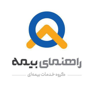 Telegram profile photo for همکاران راهنمای بیمه