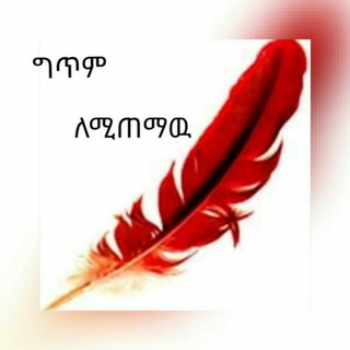 Telegram profile photo for ግጥም ለሚጠማዉ