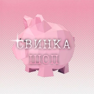 Telegram profile photo for свинка шоп пруфы