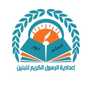 Telegram profile photo for اعدادية الرسول الكريم (ص) الاهلية للبنين