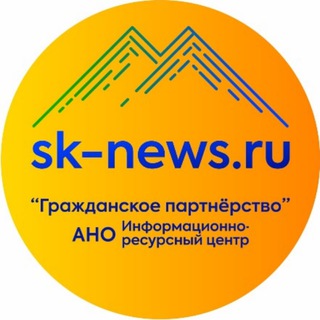 Telegram profile photo for Северо-Кавказские новости (SK-NEWS.RU)