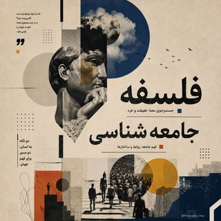Telegram profile photo for فلسفه و جامعهشناسی