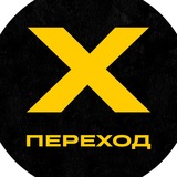 Telegram profile photo for Проект ПЕРЕХОД 🚸 общий канал