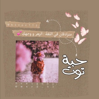 Telegram profile photo for حبِّة توت 🍃🌸