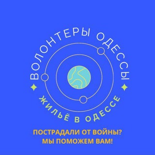 Telegram group profile photo for Одесса - Мама приютит (жильё для беженцев переселенцев недвижимость аренда)