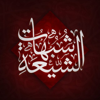Telegram profile photo for Shia filthy narrations