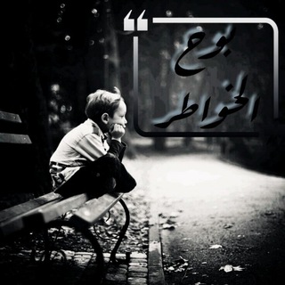Telegram profile photo for بّـوِحً ـ آلَخٌ ـوِآطٌر 🖋✨