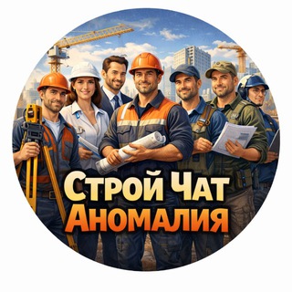 Telegram group profile photo for 🏗БИЗНЕС-СТРОЙ ЧАТ(Сообщество)