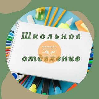 Telegram group profile photo for Darussalam ШКОЛЬНОЕ ОТДЕЛЕНИЕ