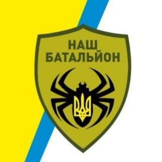 Telegram profile photo for Наш батальйон
