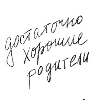 Telegram profile photo for достаточно хорошие родители