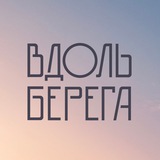 Telegram profile photo for Вдоль берега