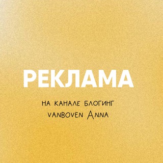 Telegram profile photo for Реклама на канале Блогинг Vanboven