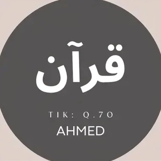 Telegram profile photo for 𝙰𝙷𝙼𝙴𝙳 | قرآن