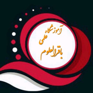 Telegram profile photo for آموزشگاه علمی دخترانه باقرالعلوم