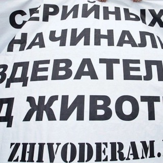 Telegram profile photo for О живодерах в России