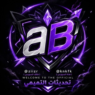 Telegram profile photo for تحديثات سورس التميمي • Source Tamimi