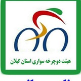 Telegram profile photo for هیاتدوچرخهسواریاستانگیلان