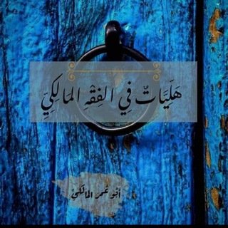 Telegram profile photo for كُنّاشَة أبي عمر المالكي