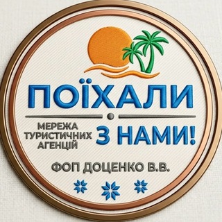 Telegram profile photo for Гарячі тури, Поїхали з нами