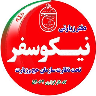 Telegram profile photo for دفتر زیارتی نیکو سفر