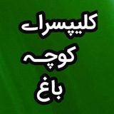 Telegram profile photo for کلیپسراےکوچـہباغ