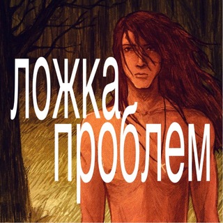 Telegram profile photo for ложка проблем