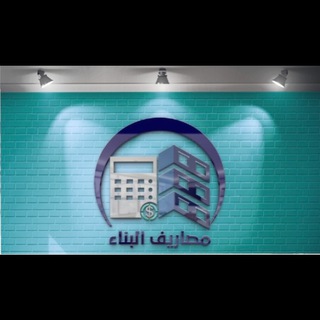 Telegram profile photo for مصاريف البناء